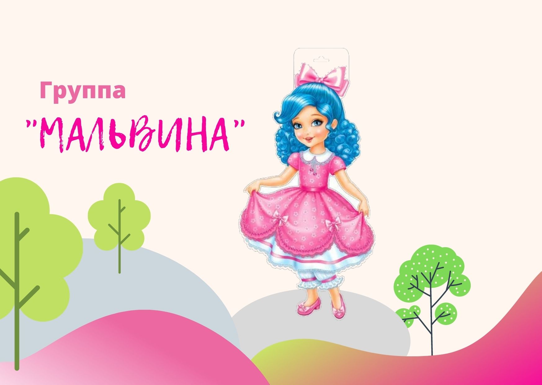 картинка мальвина для детей