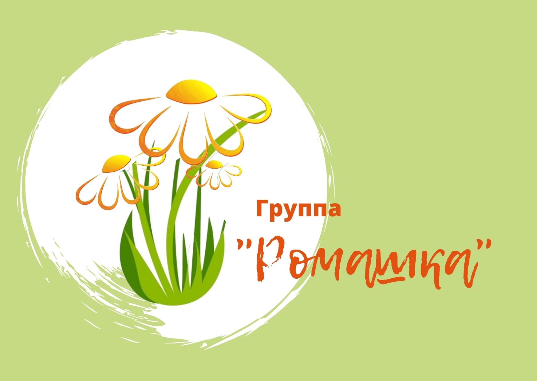 Картинка ромашка для детей в детском саду